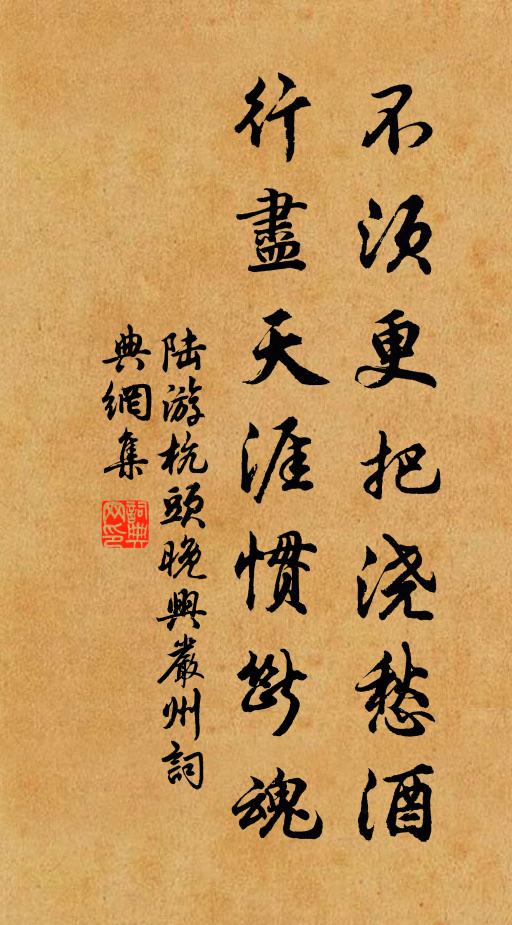 陆游不须更把浇愁酒，行尽天涯惯断魂书法作品欣赏