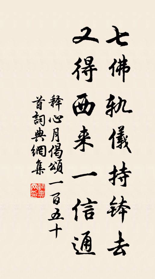释心月七佛轨仪持钵去，又得西来一信通书法作品欣赏