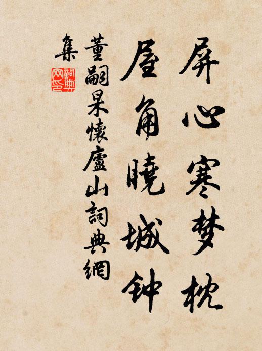 董嗣杲屏心寒梦枕，屋角晓城钟书法作品欣赏