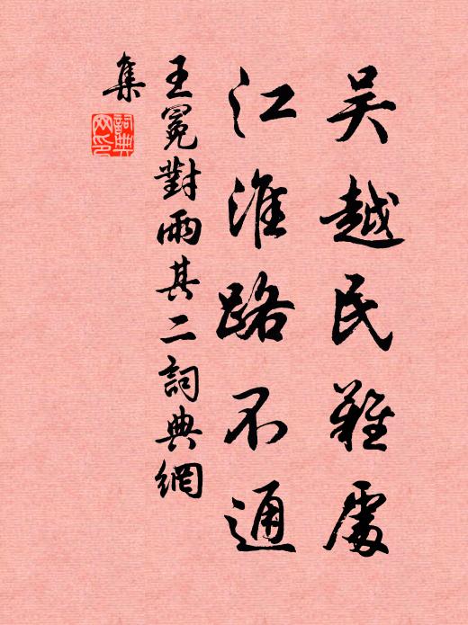王冕吴越民难处，江淮路不通书法作品欣赏