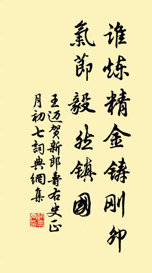 王迈谁炼精金铸刚卯，气节毅然镇国书法作品欣赏