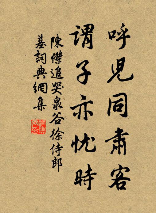 陈杰呼儿同肃客，谓子亦忧时书法作品欣赏