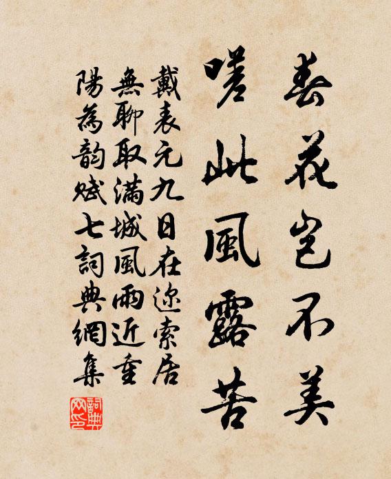 戴表元春花岂不美，嗟此风露苦书法作品欣赏