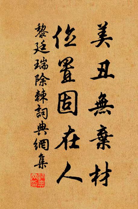 黎廷瑞美丑无弃材，位置固在人书法作品欣赏