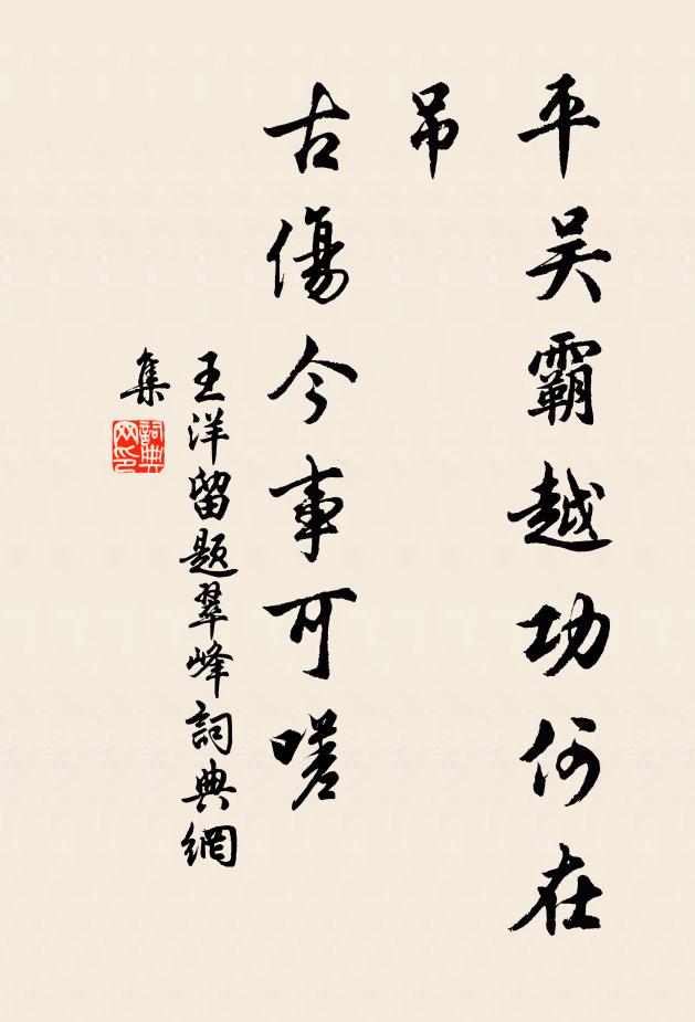 王洋平吴霸越功何在吊，古伤今事可嗟书法作品欣赏