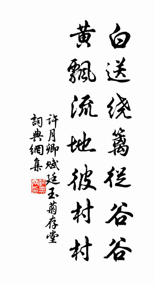 许月卿白送绕篱从谷谷，黄飘流地彼村村书法作品欣赏