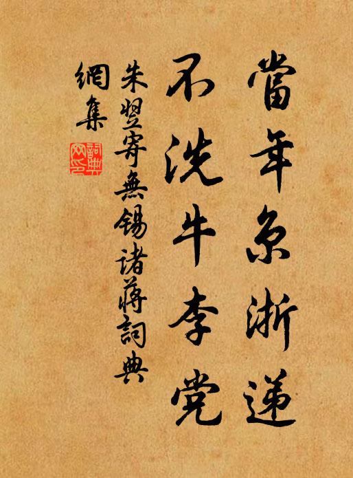 朱翌当年京浙递，不洗牛李党书法作品欣赏