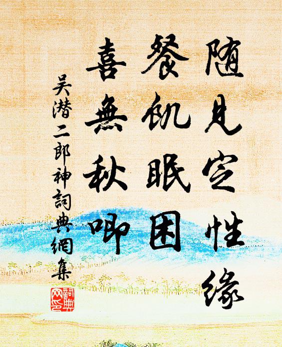吴潜随见定性缘，餐饥眠困，喜无秋唧书法作品欣赏