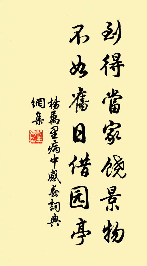 杨万里到得当家饶景物，不如旧日借园亭书法作品欣赏
