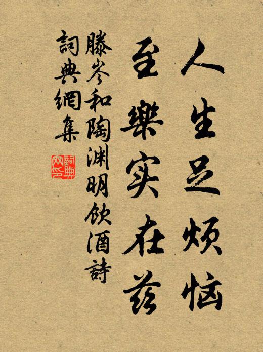 滕岑人生足烦恼，至乐实在兹书法作品欣赏