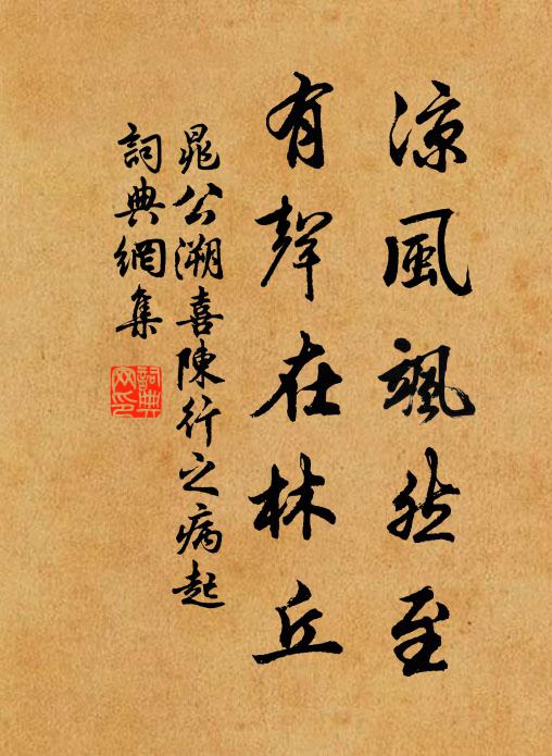 晁公溯凉风飒然至，有声在林丘书法作品欣赏
