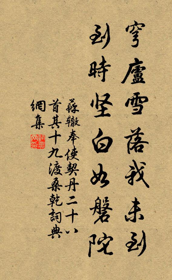 苏辙穹庐雪落我未到，到时坚白如磐陀书法作品欣赏