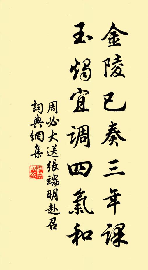 周必大金陵已奏三年课，玉烛宜调四气和书法作品欣赏