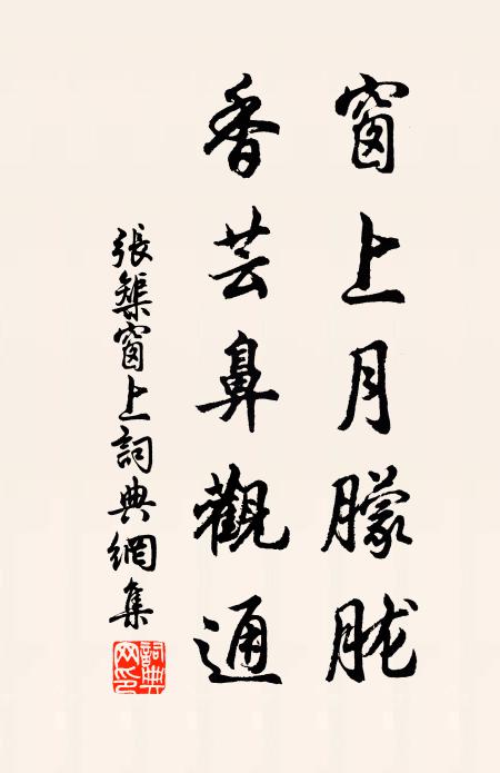 张榘窗上月朦胧，香芸鼻观通书法作品欣赏