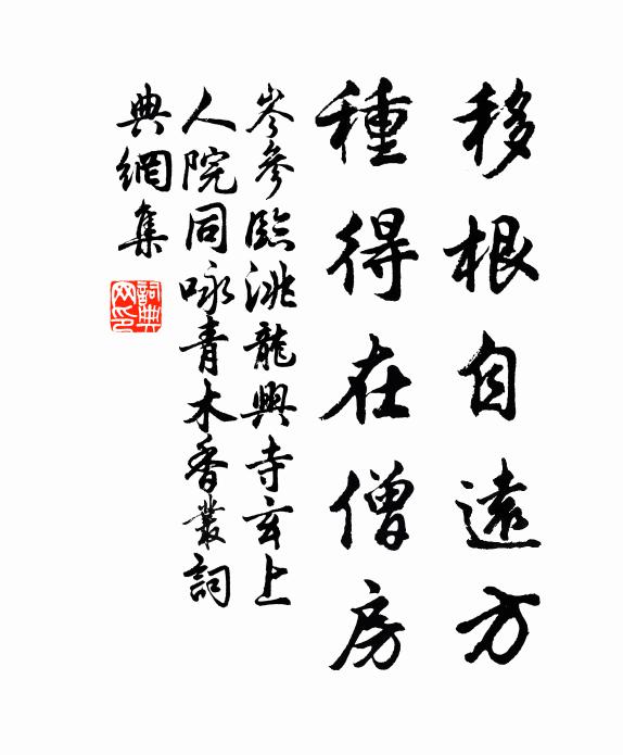 岑参移根自远方，种得在僧房书法作品欣赏
