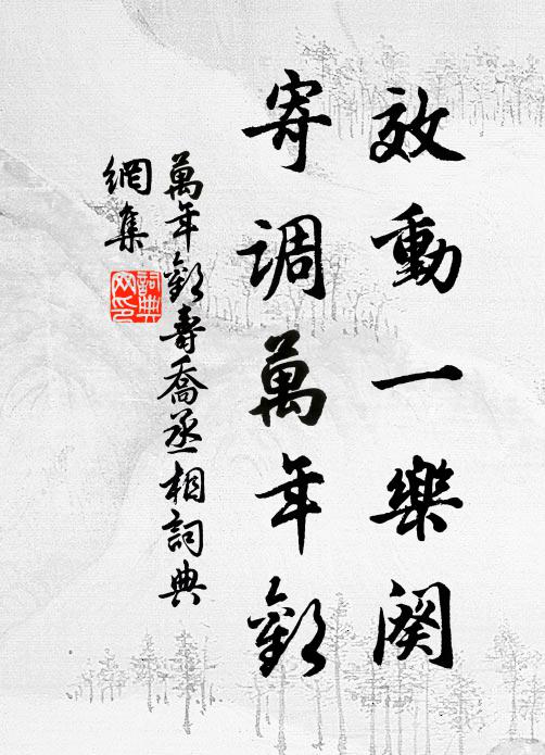 佚名效动一乐阕，寄调万年欢书法作品欣赏
