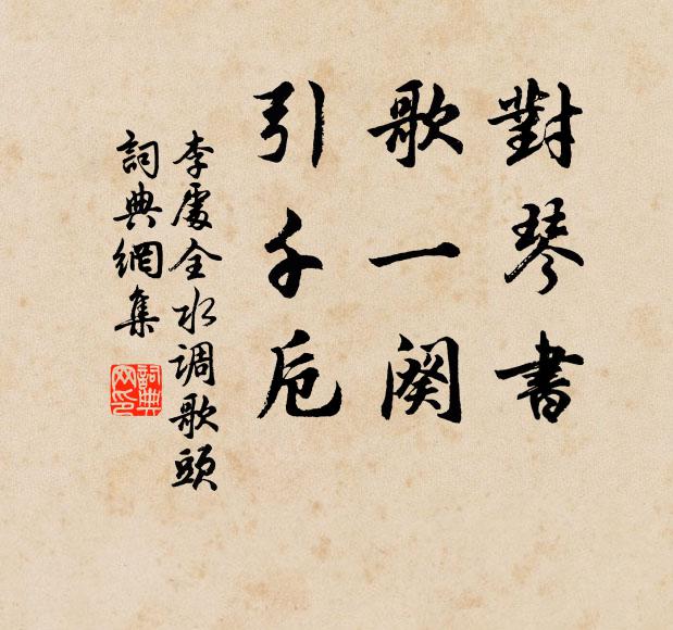 李处全对琴书，歌一阕，引千卮书法作品欣赏