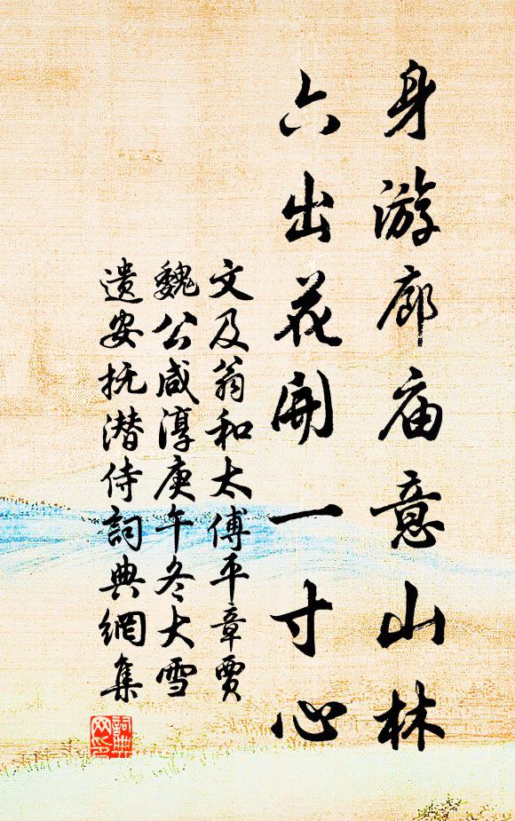 文及翁身游廊庙意山林，六出花开一寸心书法作品欣赏