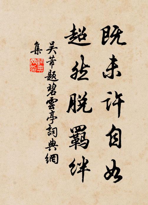 吴芾既未许自如，超然脱羁绊书法作品欣赏