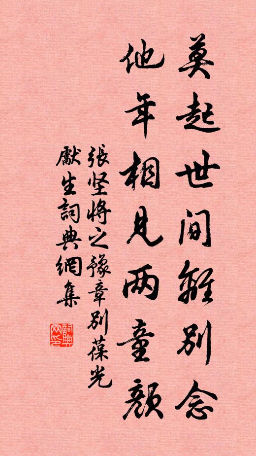 张坚莫起世间离别念，他年相见两童颜书法作品欣赏