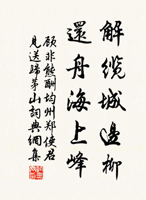 顾非熊解缆城边柳，还舟海上峰书法作品欣赏