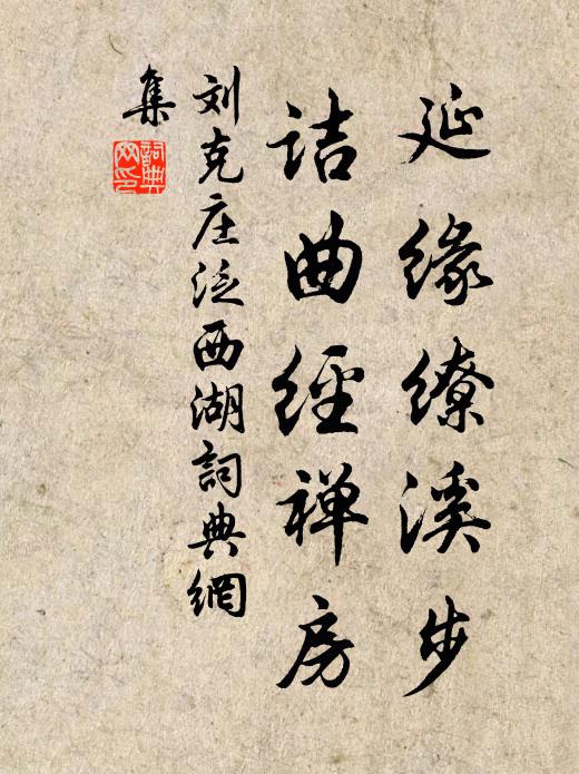 刘克庄延缘缭溪步，诘曲经禅房书法作品欣赏