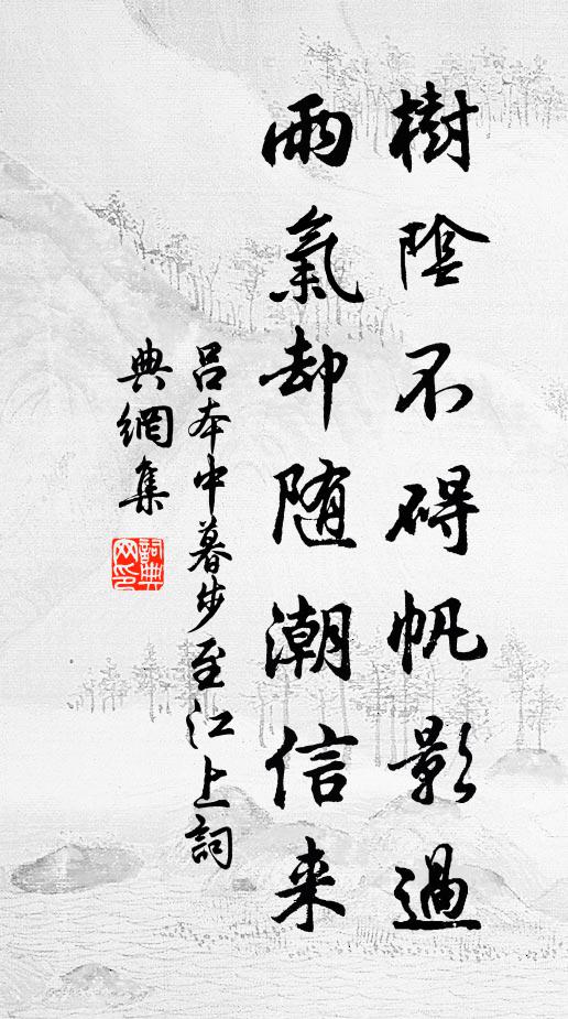 吕本中树阴不碍帆影过，雨气却随潮信来书法作品欣赏