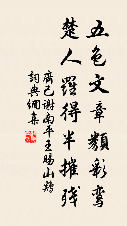 齐己五色文章类彩鸾，楚人罗得半摧残书法作品欣赏