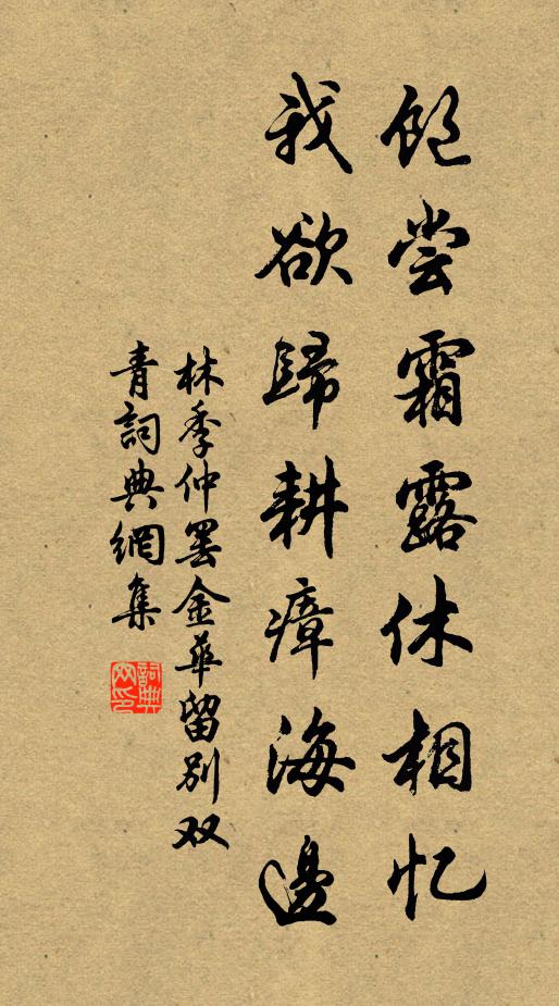 林季仲饱尝霜露休相忆，我欲归耕瘴海边书法作品欣赏