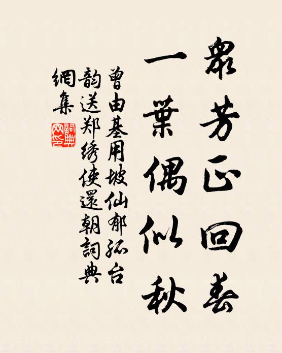 曾由基众芳正回春，一叶偶似秋书法作品欣赏