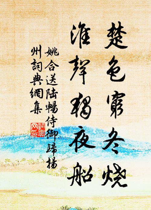 姚合楚色穷冬烧，淮声独夜船书法作品欣赏