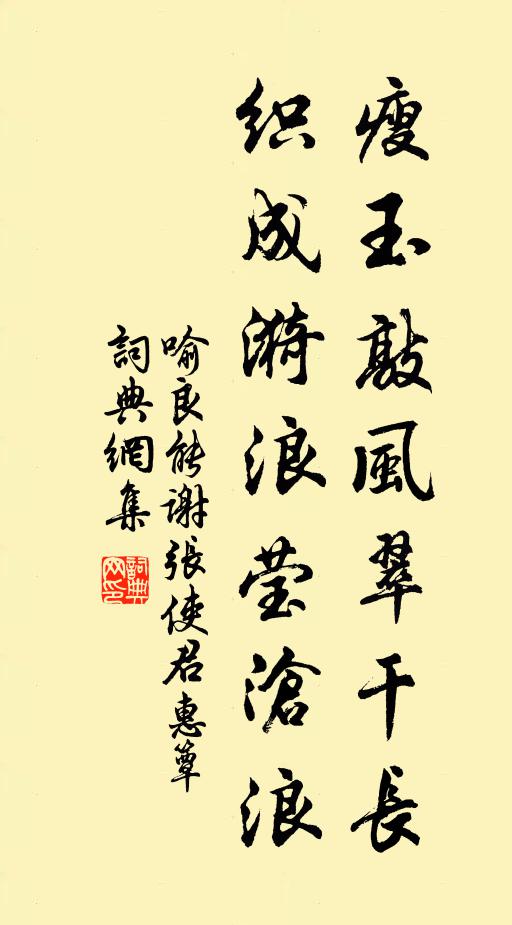 喻良能瘦玉敲风翠干长，织成漪浪莹沧浪书法作品欣赏