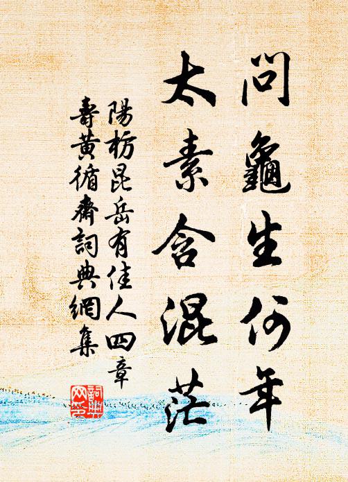 阳枋问龟生何年，太素含混茫书法作品欣赏
