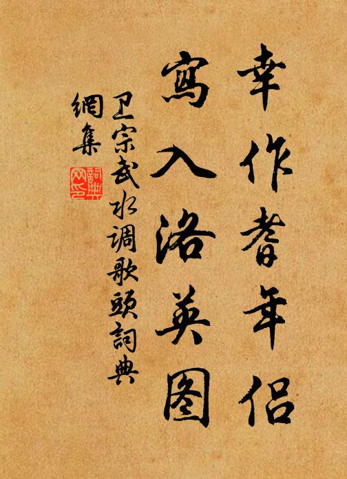 卫宗武幸作耆年侣，写入洛英图书法作品欣赏