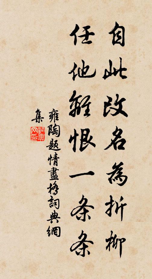 雍陶自此改名为折柳，任他离恨一条条书法作品欣赏