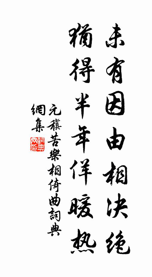 元稹未有因由相决绝，犹得半年佯暖热书法作品欣赏
