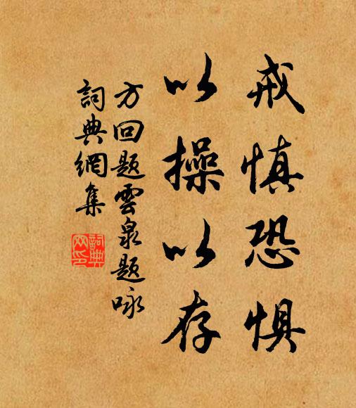 方回戒慎恐惧,以操以存书法作品欣赏