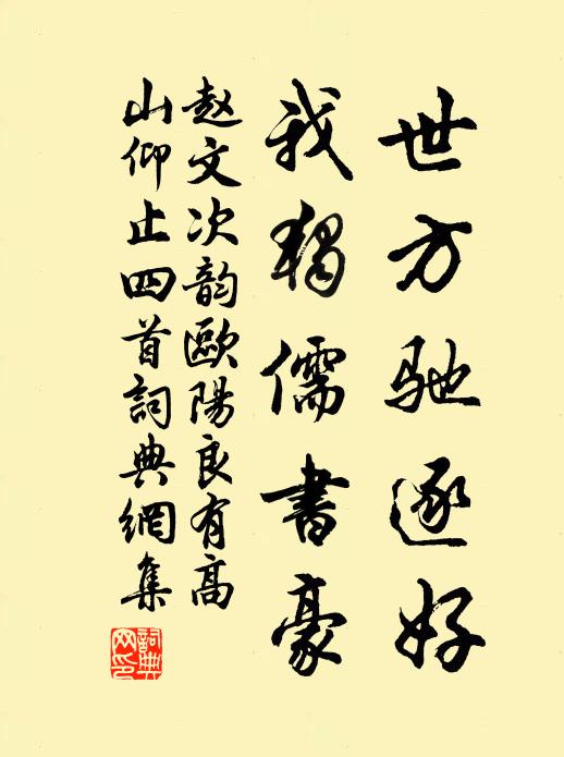 赵文世方驰逐好，我独儒书豪书法作品欣赏