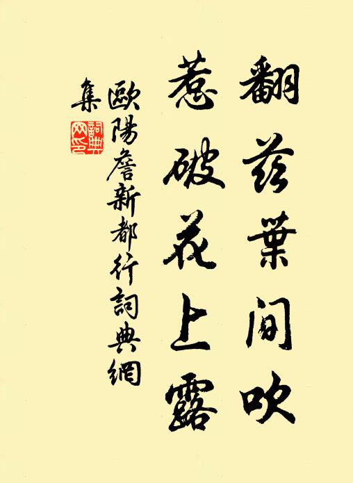 欧阳詹翻兹叶间吹，惹破花上露书法作品欣赏