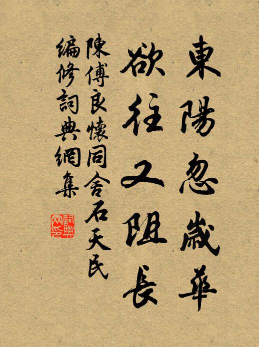 陈傅良东阳忽岁华，欲往又阻长书法作品欣赏