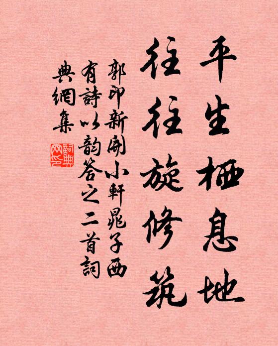 郭印平生栖息地，往往旋修筑书法作品欣赏