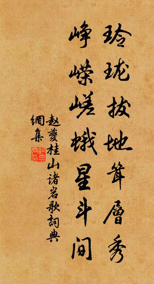 赵夔玲珑拔地耸层秀，峥嵘嵯蛾星斗间书法作品欣赏