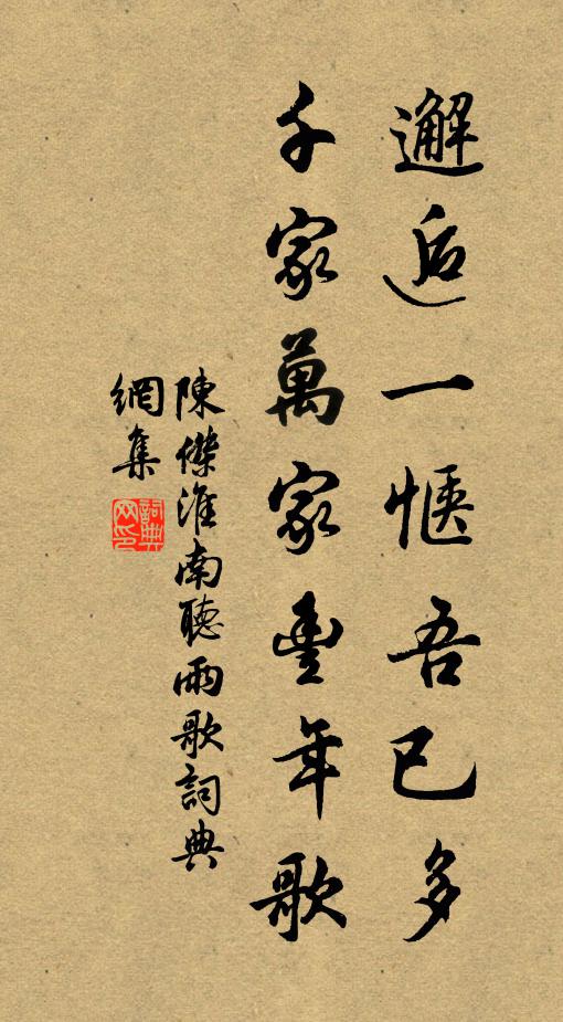 陈杰邂逅一惬吾已多，千家万家丰年歌书法作品欣赏