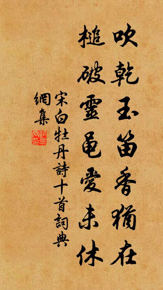 宋白吹乾玉笛香犹在，槌破灵黾爱未休书法作品欣赏