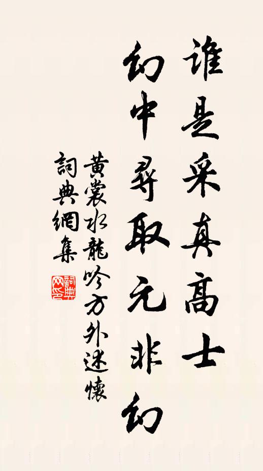 黄裳谁是采真高士，幻中寻取元非幻书法作品欣赏