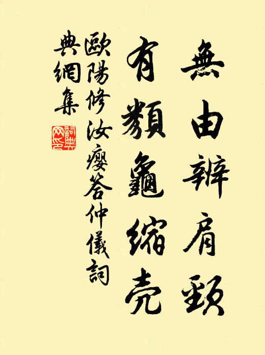 欧阳修无由辨肩颈,有类龟缩壳书法作品欣赏