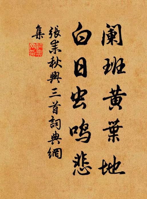 张耒阑班黄叶地，白日虫鸣悲书法作品欣赏