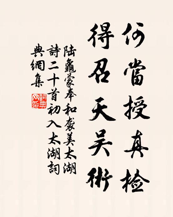 陆龟蒙何当授真检，得召天吴术书法作品欣赏