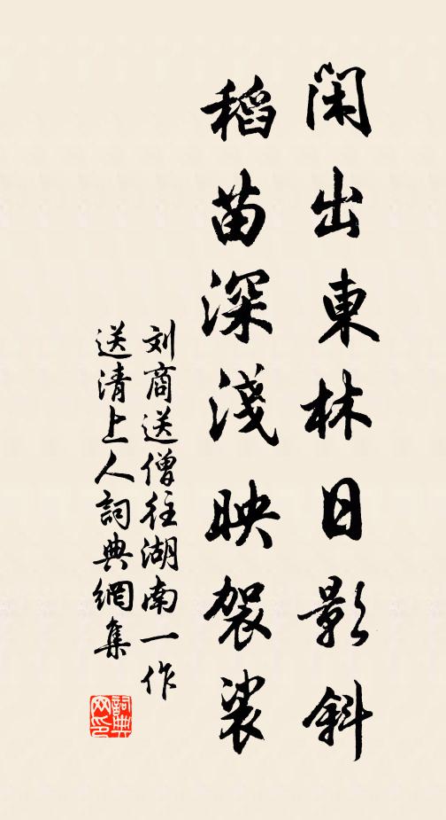 刘商闲出东林日影斜，稻苗深浅映袈裟书法作品欣赏