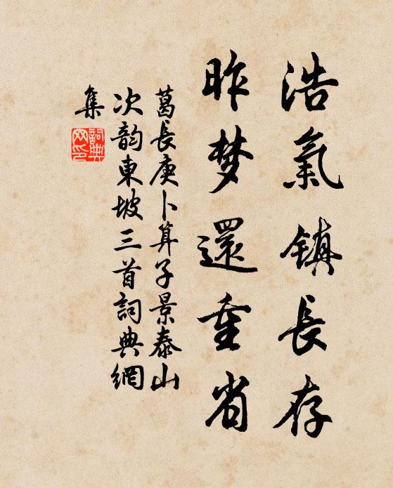 葛长庚浩气镇长存，昨梦还重省书法作品欣赏